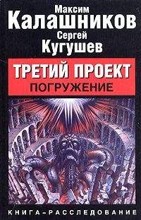 Максим Калашников - Третий Проект. Том I &quot;Погружение&quot;
