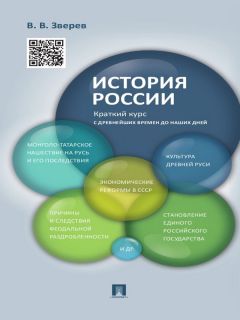Василий Зверев - История России. Краткий курс
