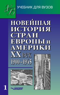 Коллектив авторов - Новейшая история стран Европы и Америки. XX век. Часть 1. 1900–1945