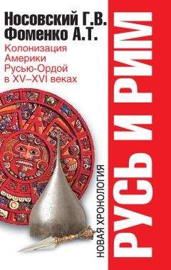 Анатолий Фоменко - Русь и Рим. Колонизация Америки Русью-Ордой в XV–XVI веках