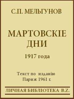 Сергей Мельгунов - Мартовскіе дни 1917 года