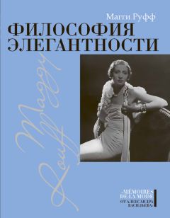 Магги Руфф - Философия элегантности