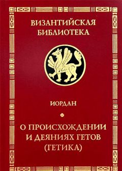 Иордан - &quot;Getica&quot;. О происхождении и деяниях гетов (готов)