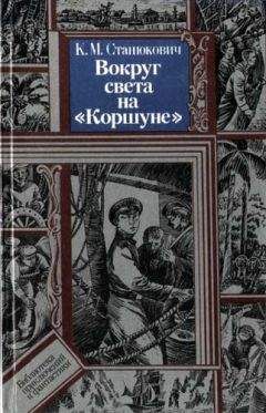 Константин Станюкович - Вокруг света на &quot;Коршуне&quot;