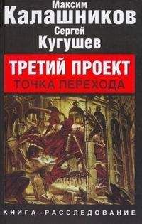 Максим Калашников - Третий Проект. Том II &quot;ТОЧКА ПЕРЕХОДА&quot;.