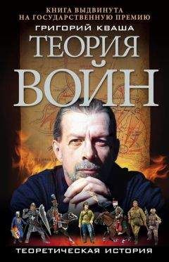 Григорий Кваша - Теория войн