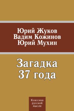 Юрий Жуков - Загадка 37 года (сборник)