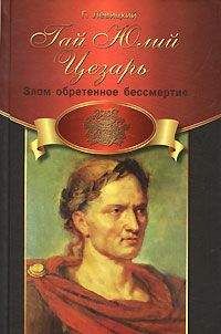 Геннадий Левицкий - Гай Юлий Цезарь. Злом обретенное бессмертие