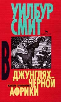 Уилбур Смит - В джунглях черной Африки