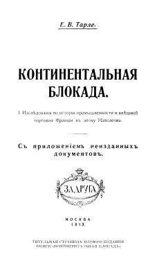 Евгений Тарле - Сочинения. Том 3