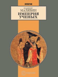 Владимир Малявин - Империя ученых