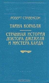 Роберт Стивенсон - Тайна корабля