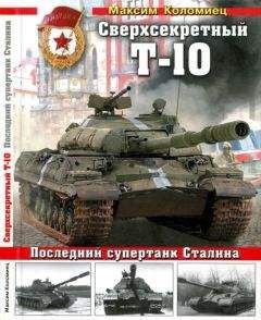 Максим Коломиец - Сверхсекретный Т-10