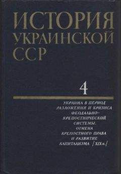 Коллектив авторов - История Украинской ССР в десяти томах. Том четвертый