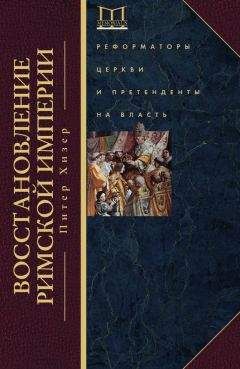 Питер Хизер - Восстановление Римской империи. Реформаторы Церкви и претенденты на власть