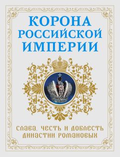 Николай Фоменко - Корона Российской империи. Слава, честь и доблесть династии Романовых