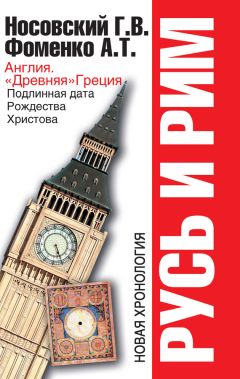 Анатолий Фоменко - Англия и «Древняя» Греция. Подлинная дата Рождества Христова