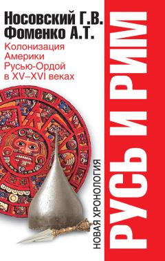 Анатолий Фоменко - Колонизация Америки Русью-Ордой в XV–XVI веках