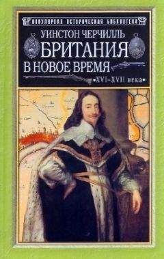 Уинстон Черчилль - Британия в новое время (XVI-XVII вв.)