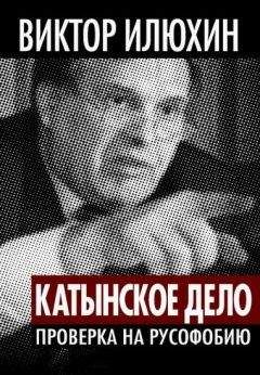 Виктор Илюхин - &quot;Катынское дело&quot;. Проверка на русофобию