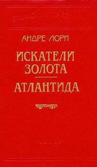 Андре Лори - Искатели золота