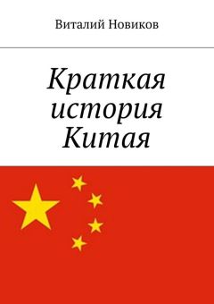 Виталий Новиков - Краткая история Китая