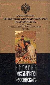 Николай Карамзин - История государства Российского. Том II