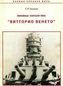 С. Титушкин - Линейные корабли типа &quot;Витторио Венето&quot;