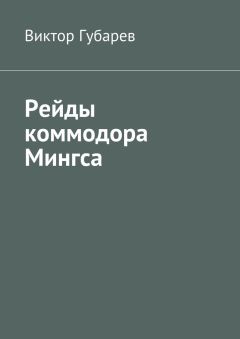 Виктор Губарев - Рейды коммодора Мингса