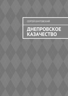 Сергей Бунтовский - Днепровское казачество