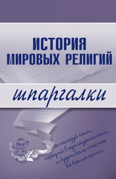 Литагент «Научная книга» - История мировых религий
