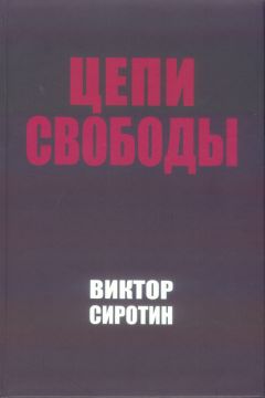 Виктор Сиротин - Цепи свободы. Опыт философского осмысления истории