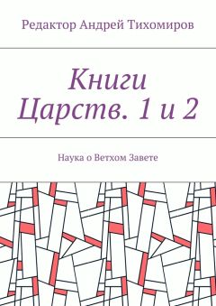 Андрей Тихомиров - Книги Царств. 1 и 2. Наука о Ветхом Завете