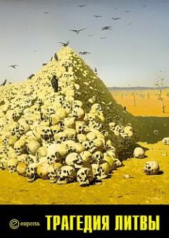 Коллектив авторов - Трагедия Литвы: 1941-1944 годы