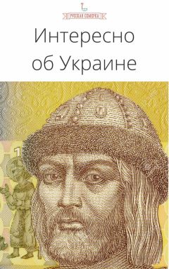 Коллектив авторов - Интересно об Украине