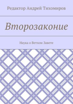 Андрей Тихомиров - Второзаконие. Наука о Ветхом Завете
