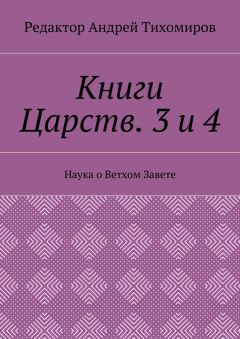 Андрей Тихомиров - Книги Царств. 3 и 4. Наука о Ветхом Завете