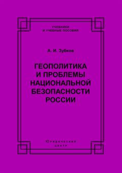 Александр Зубков - Геополитика и проблемы национальной безопасности России