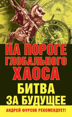 Коллектив авторов - На пороге глобального хаоса. Битва за будущее