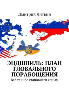 Дмитрий Литвин - Эндшпиль: план глобального порабощения. Всё тайное становится явным
