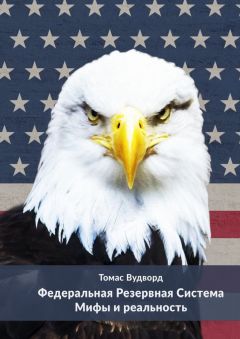 Томас Вудворд - Федеральная резервная система. Мифы и реальность