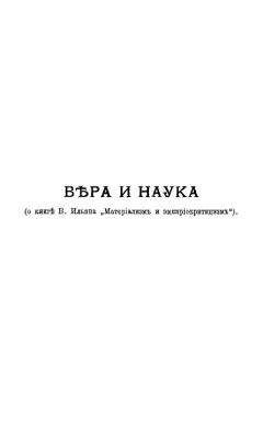 Александр Богданов - Вера и наука (о книге В. Ильина &quot;Материализм и эмпириокритицизм&quot;)