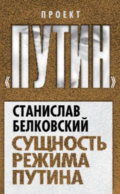 Станислав Белковский - Сущность режима Путина