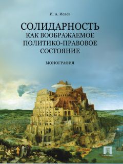 Игорь Исаев - Солидарность как воображаемое политико-правовое состояние