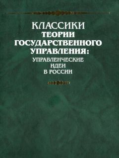 Михаил Сперанский - Введение к Уложению государственных законов (план всеобщего государственного образования)