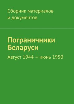 Коллектив авторов - Пограничники Беларуси. Август 1944 – июнь 1950