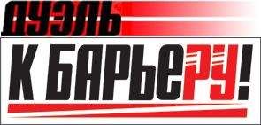 К барьеру! (запрещенная Дуэль) - К Барьеру! (запрещённая Дуэль) №4 от 26.01.2010