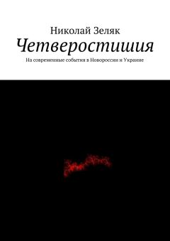 Николай Зеляк - Четверостишия. На современные события в Новороссии и Украине