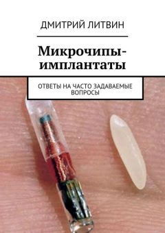 Дмитрий Литвин - Микрочипы-имплантаты. Ответы на часто задаваемые вопросы