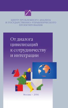 Коллектив авторов - От диалога цивилизаций к сотрудничеству и интеграции. Наброски проблемного анализа